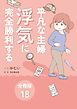 『平凡な主婦 浮気に完全勝利する【分冊版】』の表紙