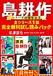 『島耕作シリーズ40周年記念 全シリーズ1話完全無料試し読みパック』の表紙