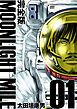 『MOONLIGHT MILE【完全版】』の表紙