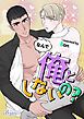 『なんで俺としないの?【タテヨミ】』の表紙