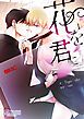 『花を君に【タテヨミ】』の表紙