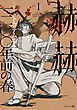 『赫赫 一二〇〇年前の春』の表紙