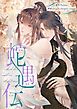 『蛇遇伝【タテヨミ】』の表紙