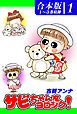 『サビちゃんをヨロシク!《合本版》』の表紙