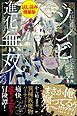 『ダンジョンコア食ってみた★殺されたらゾンビになったので、進化しまくって無双しようと思います』の表紙