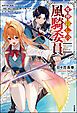 『【無料試し読み版】魔神殺しの風騎委員 世界平和は業務に入りますか? ~勇者と魔王の魂を受け継いだ俺ですが、そこまで責任持てません~』の表紙