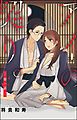 『アイの契り。(分冊版)』の表紙