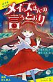 『メイズさんの言うとおり【試し読み】』の表紙