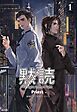 『黙読 The Light in the Night［分冊版］』の表紙