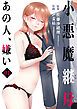 『小悪魔継母(コアクマママハハ)~あの人、嫌い~』の表紙