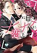 『真面目にナナメに恋してる~溺愛検事と不器用女子~』の表紙