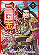『コミック三国志 Three Kingdoms 吉川英治原作 無料ダイジェスト版』の表紙