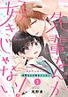 『先輩なんか好きじゃない!【単話版】』の表紙