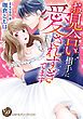『お見合い相手に愛されすぎてます（全年齢版）【タテヨミ】』の表紙
