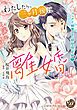 『わたしたち、三ヶ月後に離婚します!~パーフェクト御曹司と期間限定婚~(全年齢版)【タテヨミ】』の表紙