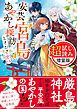 『安芸宮島 あやかし探訪ときどき恋』の表紙