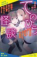 『てのひら怪談 ずっとトモダチ【試し読み】』の表紙
