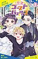 『歴史ゴーストバスターズ(6)消えてくれるな、コオリくん!【試し読み】』の表紙