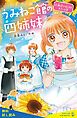 『うみねこ館の四姉妹(2)海辺ではじまるカフェと恋【試し読み】』の表紙