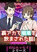 『裏アカで媚薬を飲まされた話』の表紙