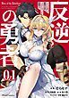 『反逆の勇者~スキルを使って腹黒王女のココロとカラダを掌握せよ~【単話版】』の表紙