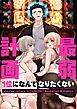 『最弱計画～1位になんてなりたくない～【タテヨミ】』の表紙