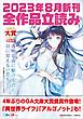 『GA文庫＆GAノベル2023年8月の新刊 全作品立読み（合本版）』の表紙