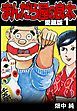 『まんだら屋の良太 愛蔵版』の表紙