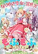 『なりゆき聖女と異世界もふもふパラダイス ~モフりは世界を救う~【合冊版・描きおろし付】』の表紙