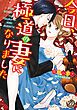 『今日、極道の妻になりました(全年齢版)【タテヨミ】』の表紙