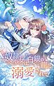 『奴隷少女は白銀の龍に溺愛されて【タテヨミ】』の表紙