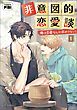 『非意図的恋愛談～俺は恋愛なんか求めてない！～』の表紙