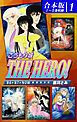 『こうもり城 THE HERO！《合本版》』の表紙