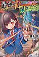 『【無料試し読み版】最強の力を持ってしまった幼なじみの2人、ダンジョンにて全力で蹴落とし合う』の表紙