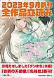 『GA文庫＆GAノベル2023年9月の新刊 全作品立読み（合本版）』の表紙