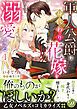 『軍人公爵は身代わり花嫁を溺愛する』の表紙