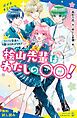 『桧山先輩はわたしの〇〇!(2)ライバル登場で先輩とはなればなれ!?【試し読み】』の表紙