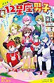 『12星座男子(1)わたしの占いが、みんなを救う!?【試し読み】』の表紙