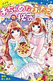 『おちゃめなふたごの秘密【試し読み】』の表紙
