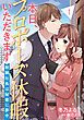 『本日、プロポーズ休暇いただきます~敏腕社長は秘書に夢中~【分冊版】』の表紙