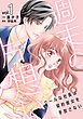 『週末の片想い～クールな社長は契約彼女を手放さない～【分冊版】』の表紙