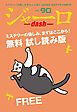 『ジャーロ dash No. 90【無料版】』の表紙