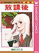 『放課後』の表紙