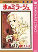 『氷のミラージュ』の表紙