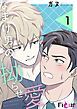 『なまけ男の拗らせ愛【タテヨミ】』の表紙