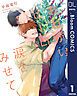 『【単話売】おねがいヒーロー涙をみせて』の表紙