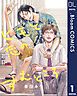 『【単話売】ヒモと恋のすむところ』の表紙