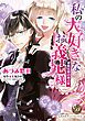 『私の大好きなお義兄様~潔癖公爵の独占愛~(全年齢版)』の表紙