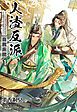 『人渣反派自救系統［分冊版］』の表紙
