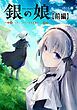 『銀の娘~ポンコツドールは求職中~【読切版】』の表紙